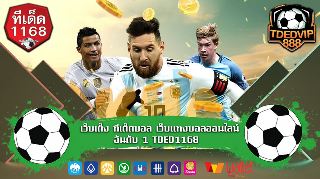 เว็บเต็ง ทีเด็ดบอล เว็บพนันบอลถูกกฎหมาย มีใบเซอร์จากต่างประเทศ ผลบอล tded1168 เว็บแทงบอลฝากถอนออโต้ ไม่มีขั้นต่ำ ปลอดภัย 100%