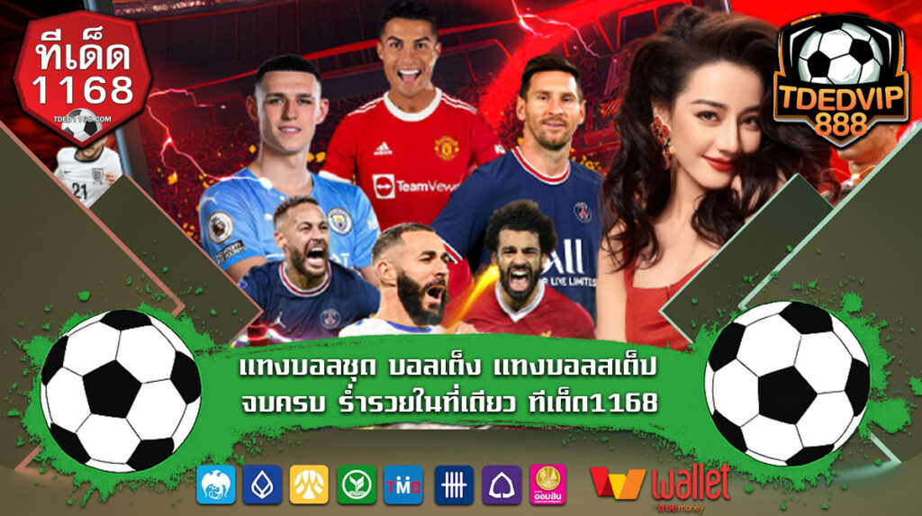 เคล็ดลับเลือกคู่บอลแม่นๆ สำหรับมืออาชีพ แทงบอลสเต็ป TDED1168 เพิ่มโอกาสแตกบิลทุกวัน เหมาะกับมือใหม่และเซียนบอล พนันครบวงจร ล่าสุด 2025
