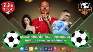 เรียนรู้เทคนิคแทงบอลสเต็ปให้ได้เงินจริง พร้อมข้อดีของเว็บแทงบอลฝากถอน ออโต้ ที่มั่นใจได้เรื่องความปลอดภัยและความรวดเร็วในทุกธุรกรรม TDED1168