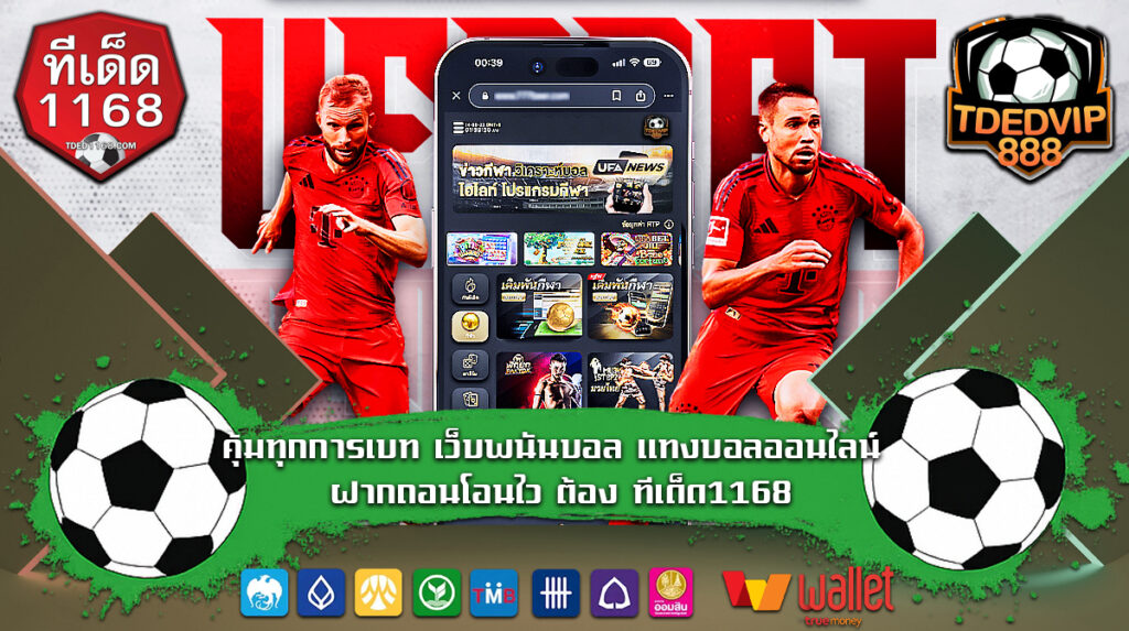 คุ้มทุกการเบท เว็บพนันบอล แทงบอลออนไลน์ ฝากถอนโอนไว ต้อง ทีเด็ด1168 คาสิโนออนไลน์ แทงบอลออนไลน์กับ ทีเด็ด888 มีใบรับรอง จ่ายจริง