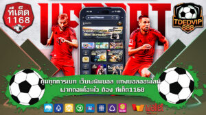 คุ้มทุกการเบท เว็บพนันบอล แทงบอลออนไลน์ ฝากถอนโอนไว ต้อง ทีเด็ด1168 คาสิโนออนไลน์ แทงบอลออนไลน์กับ ทีเด็ด888 มีใบรับรอง จ่ายจริง