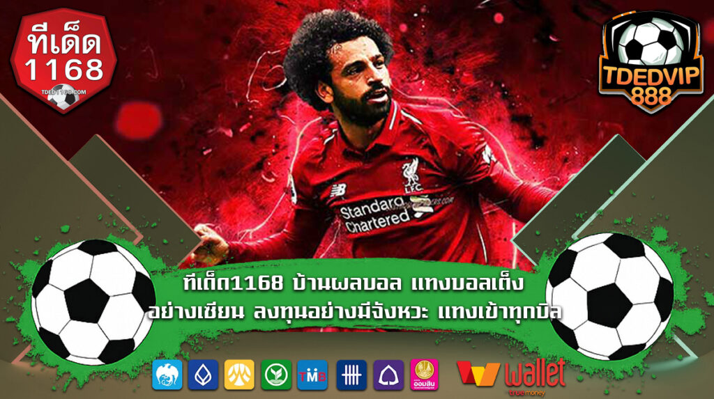 ทีเด็ด1168 บ้านผลบอล แทงบอลเต็ง อย่างเซียน ลงทุนอย่างมีจังหวะ แทงเข้าทุกบิล