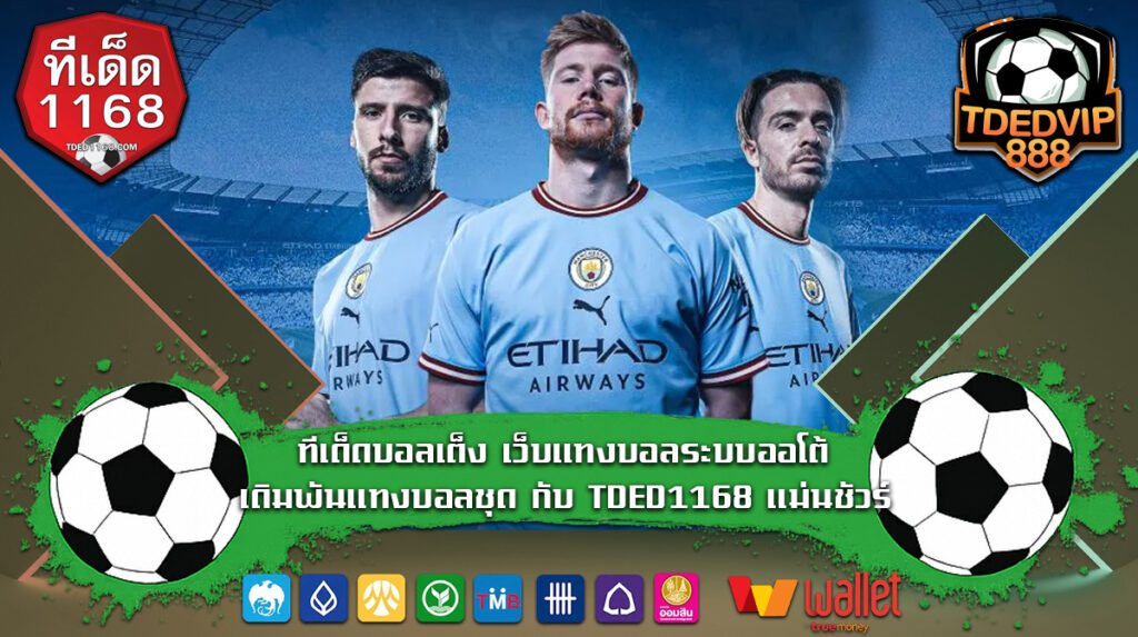 เว็บหลัก tded888 การเดิมพันออนไลน์ บอลชุด บอลคู่ บอลเต็ง บอลสเต๊ป เดิมพันฟุตบอล ไม่มีขาดทุน ทำกำไรได้ทุกคู่ มีทริคแม่นๆให้ทุกวัน ทีเด็ด บ้านผลบอล1168
