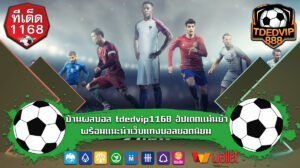 เทคนิคบอลเต็ง วิเคราะห์ก่อนแทง เพิ่มโอกาสทำเงินจากเว็บแทงบอล tdedvip888 เว็บพนันแทงบอลไม่มีขั้นต่ำ อัปเดตแม่นยำ พร้อมแนะนำเว็บแทงบอลยอดนิยม
