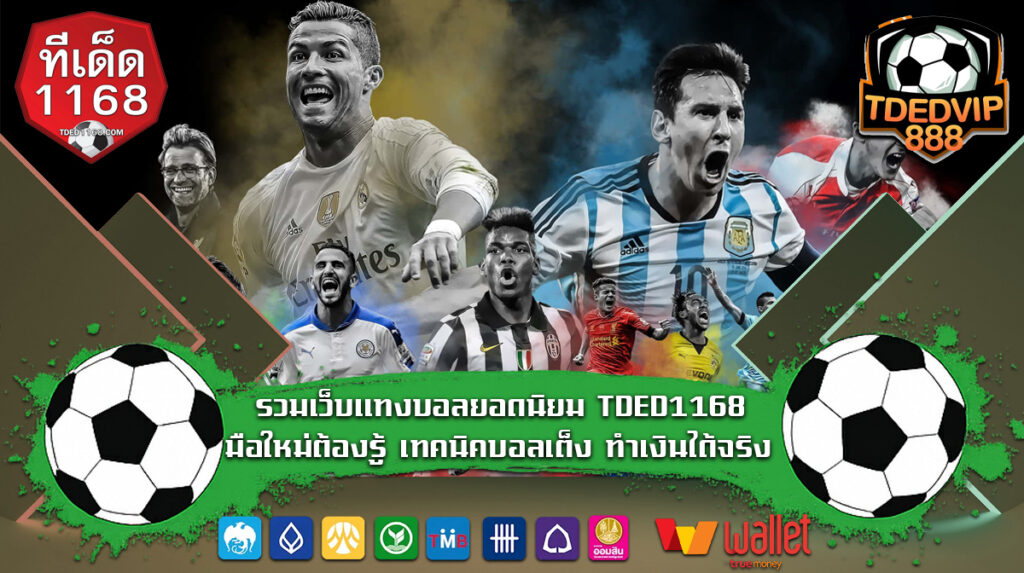 รวมเว็บแทงบอลยอดนิยม TDED1168 มือใหม่ต้องรู้ เทคนิคบอลเต็ง ทำเงินได้จริง แจกวิเคราะห์บอลพร้อมเทคนิคแทงบอลเต็ง มือใหม่แทงบอลไม่พลาด เข้าทุกคู่