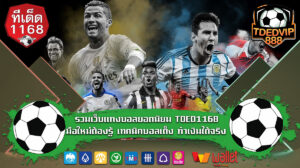 รวมเว็บแทงบอลยอดนิยม TDED1168 มือใหม่ต้องรู้ เทคนิคบอลเต็ง ทำเงินได้จริง แจกวิเคราะห์บอลพร้อมเทคนิคแทงบอลเต็ง มือใหม่แทงบอลไม่พลาด เข้าทุกคู่