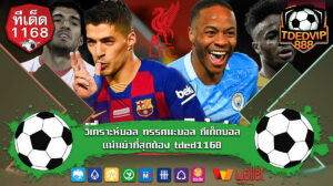 รวบรวมทรรศนะบอลวันนี้ วิเคราะห์บอล ทีเด็ดบอลชุด tded1168 มีเทคนิคดีๆแน่นอน เว็บคุณภาพเรื่องฟุตบอล ทีเด็ดสเต็ป6 แม่นยำที่สุดต้อง tded1168