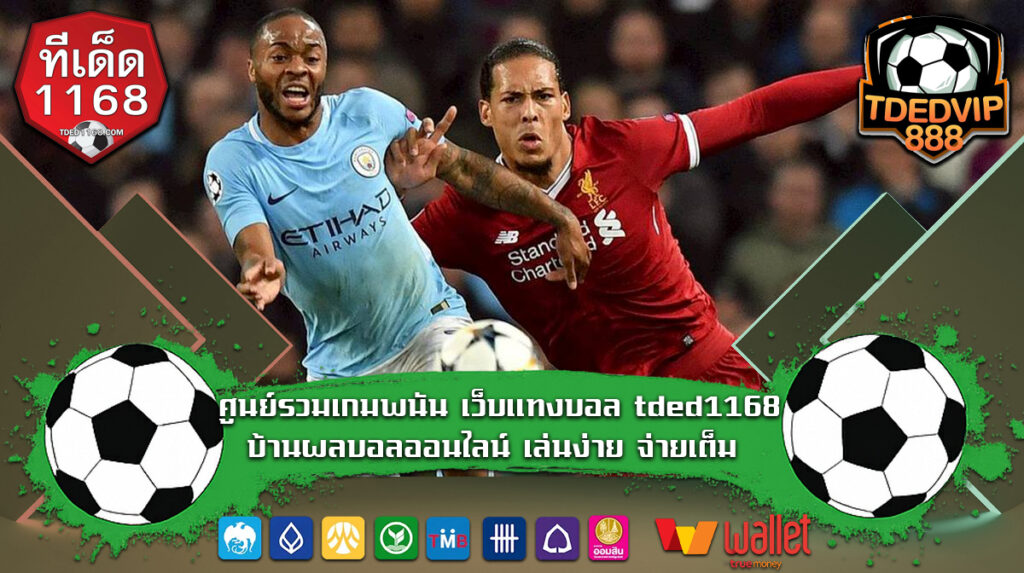 ศูนย์รวมเกมพนัน เว็บแทงบอล บ้านผลบอลออนไลน์ เล่นง่าย จ่ายเต็ม tded1168 ออนไลน์กีฬา มีบริการให้สมาชิกอย่างจุใจ ทีเด็ด1168 บ้านผลบอล888