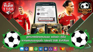 สูตรเทคนิคแทงบอล แม่นยำ คู่มือการแทงบอลสูงต่ำ tded1168 ชัวร์ที่สุด ผลบอลล่าสุด tdedvip1168 เล่นง่าย ไม่มีทีมต่อทีมรอง ทางเข้าเล่น แม่นยำทุกคู่