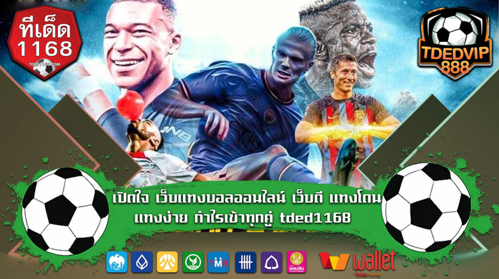 ทางเข้า ทีเด็ด888 ที่อยู่ในเครือ เว็บพนัน บอลเต็ง บอลชุด บอลสเต๊ป เว็บตรง tdedvip1168 wallet เปิดใจ เว็บแทงบอลออนไลน์ กำไรเข้าทุกคู่ tded1168