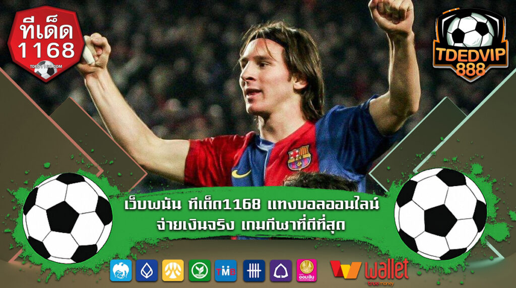 เว็บพนัน ทีเด็ด1168 แทงบอลออนไลน์ จ่ายเงินจริง เกมกีฬาที่ดีที่สุด บริการแอปพลิเคชั่นติดตั้งบนมือถือได้ทุกระบบ แจก เทคนิคทุกวัน การันตี แทงเข้าทุกคู่