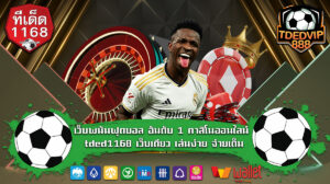 เว็บพนันฟุตบอล อันดับ 1 คาสิโนออนไลน์ tded1168 เว็บเดียว เล่นง่าย จ่ายเต็ม ครบในเว็บเดียว tded1168 เดิมพันฟุตบอลผ่านออนไลน์
