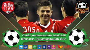 เว็บหลัก แทงบอลออนไลน์ tded1168 ทีเด็ดวงการ บ้านผลบอลออนไลน์ ชั้นนำ