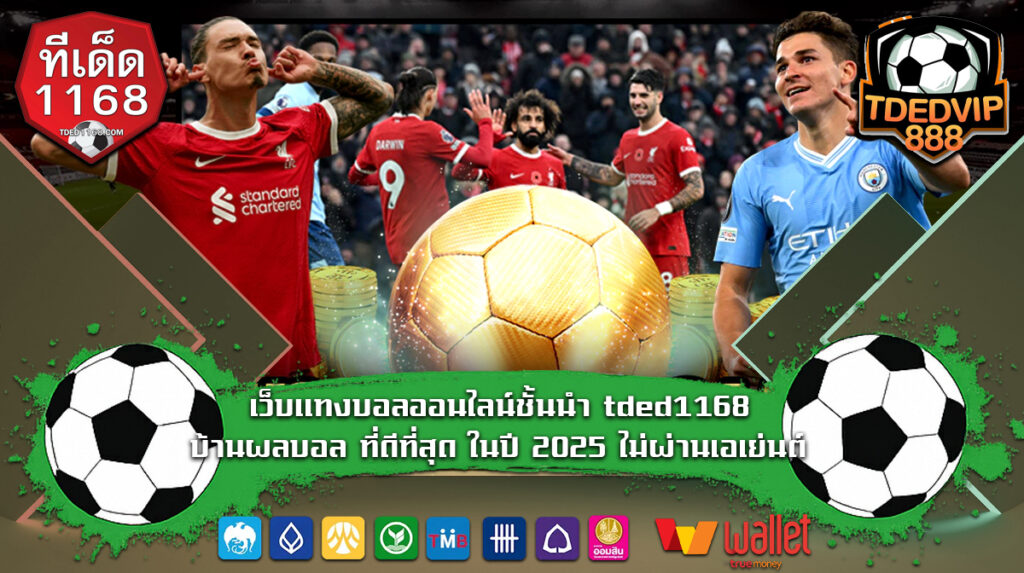เว็บแทงบอลออนไลน์ชั้นนำ tded1168 บ้านผลบอล ที่ดีที่สุด ไม่ผ่านเอเย่นต์ ผลบอลสดแบบเรียลไทม์ ทีเด็ด888 แจกเทคนิค เข้าแทงคู่ไหนก็ไม่มีพลาด รับกำไรชัวร์ๆ