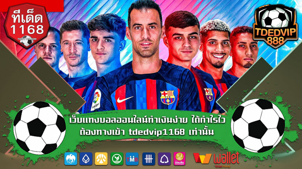 เว็บแทงบอลออนไลน์ทำเงินง่าย ได้กำไรไว ต้องทางเข้า tdedvip1168 เท่านั้น คู่ไหนชัวร์ เราพร้อมแจกเทคนิค วิเคราะห์ ให้ทำกำไรได้ทุกวัน TDED888