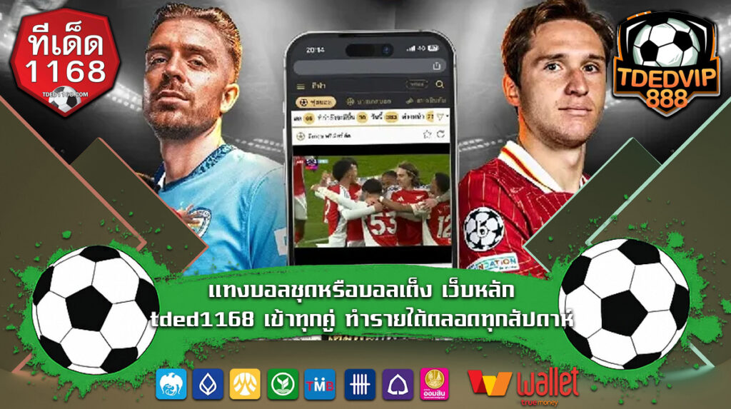 แทงบอลชุดหรือบอลเต็ง เว็บหลัก tded1168 เข้าทุกคู่ ทำรายได้ตลอดทุกสัปดาห์ เทคนิคที่แนะนำการแทงบอลเต็ง ทำให้การเดิมพันสู่กำไรง่ายๆ ทีเด็ด888