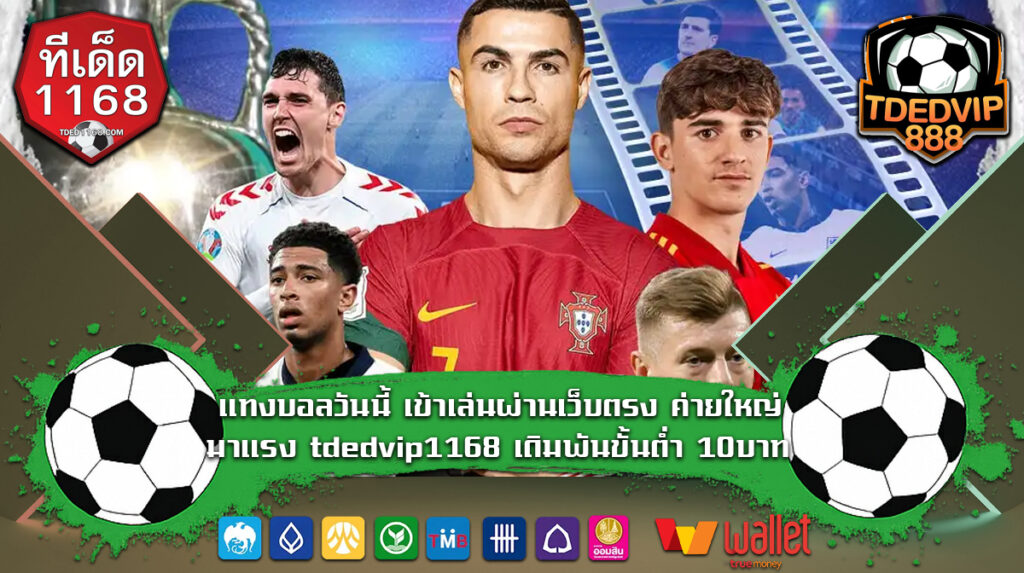 แทงบอลเต็ง แทงบอลเดี่ยว คาสิโนครบวงจร ทีเด็ด1168 เว็บแทงบอลออนไลน์ได้เงินจริง ไม่มีขั้นต่ำ เว็บใหญ่ tded888 เว็บ แทงบอลราคาดี ฝาก-ถอน ผ่าน wallet