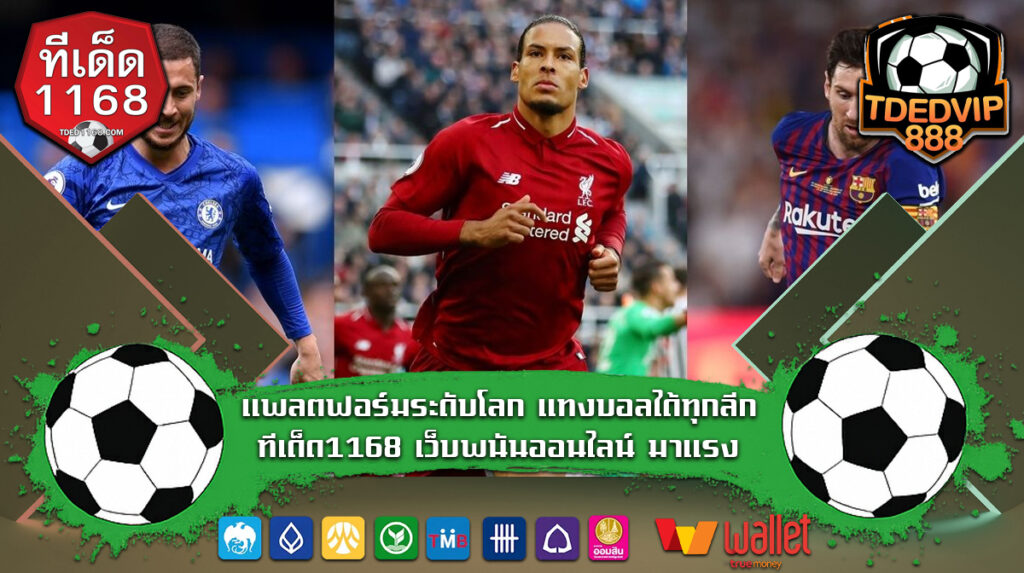 ผู้นำแห่งวงการเว็บเดิมพัน ฟุตบอลออนไลน์ แหล่วงรวมเกมพนัน TDEDVIP1168 WALLET แพลตฟอร์มระดับโลก แทงบอลได้ทุกลีก ทีเด็ด1168