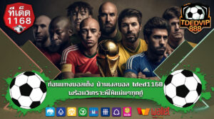 ก่อนแทงบอลเต็ง บ้านผลบอล tded1168 พร้อมวิเคราะห์ให้แม่นๆทุกคู่ เทคนิคบอลเต็งสำหรับมือใหม่ วิเคราะห์จากบ้านผลบอลก่อนลงสนาม ทีเด็ดบอลเต็ง1168