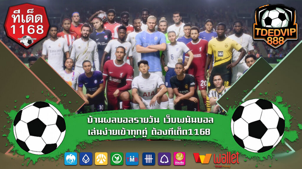 บ้านผลบอลรายวัน เว็บพนันบอลเล่นง่ายเข้าทุกคู่ ต้องทีเด็ด1168 บ้านผลบอลวิเคราะห์ตรงจุด พร้อมพาแทงเต็งในเว็บพนันอย่างเซียน tdedvip1168