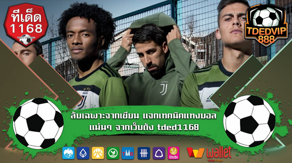 ลับเฉพาะจากเซียน แจกเทคนิคแทงบอล แม่นๆ จากเว็บดัง tded1168 วิเคราะห์บอลวันนี้จากบ้านผลบอล แทงตามนี้มีแต่ได้ไม่มีเสีย แทงบอลไม่มีขั้นต่ำ