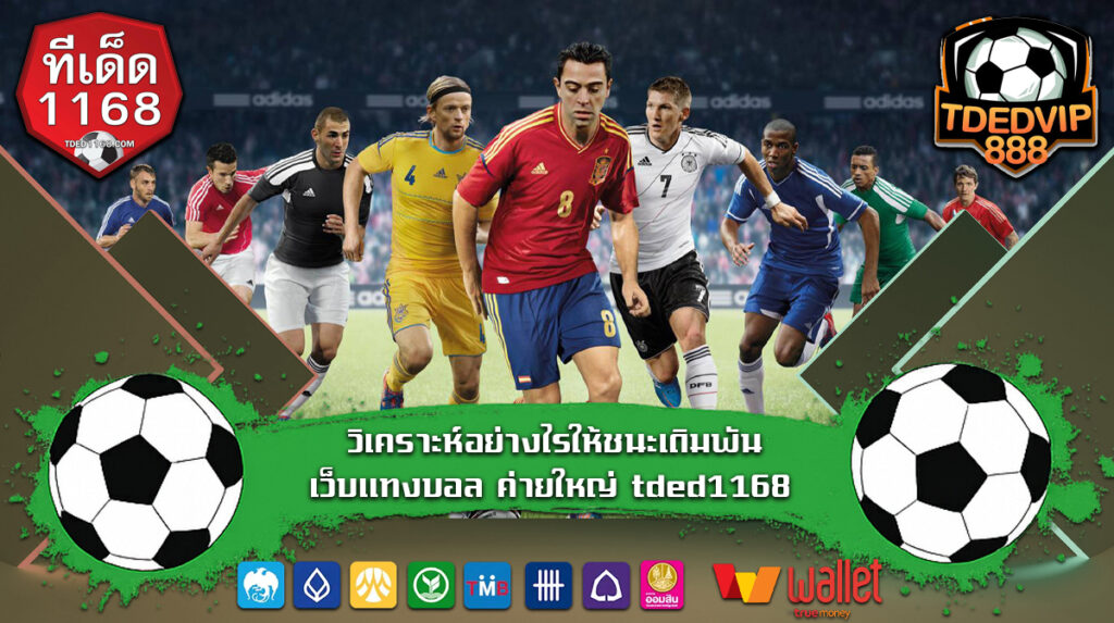 วิเคราะห์อย่างไรให้ชนะเดิมพัน เว็บแทงบอล ค่ายใหญ่ tded1168
