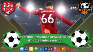 วิเคราะห์เกมจากกูรูฟุตบอล เข้าเล่นผ่านเว็บตรง ทีเด็ด1168 แม่นยำ กำไรงาม