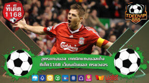 สูตรแทงบอล เทคนิคแทงบอลเต็ง ทีเด็ด1168 เว็บพนันบอล ครบวงจร บ้านผลบอล888 ช่วยคุณได้ในเว็บแทงบอล พร้อมแนะนำเว็บแทงบอลแตกง่าย