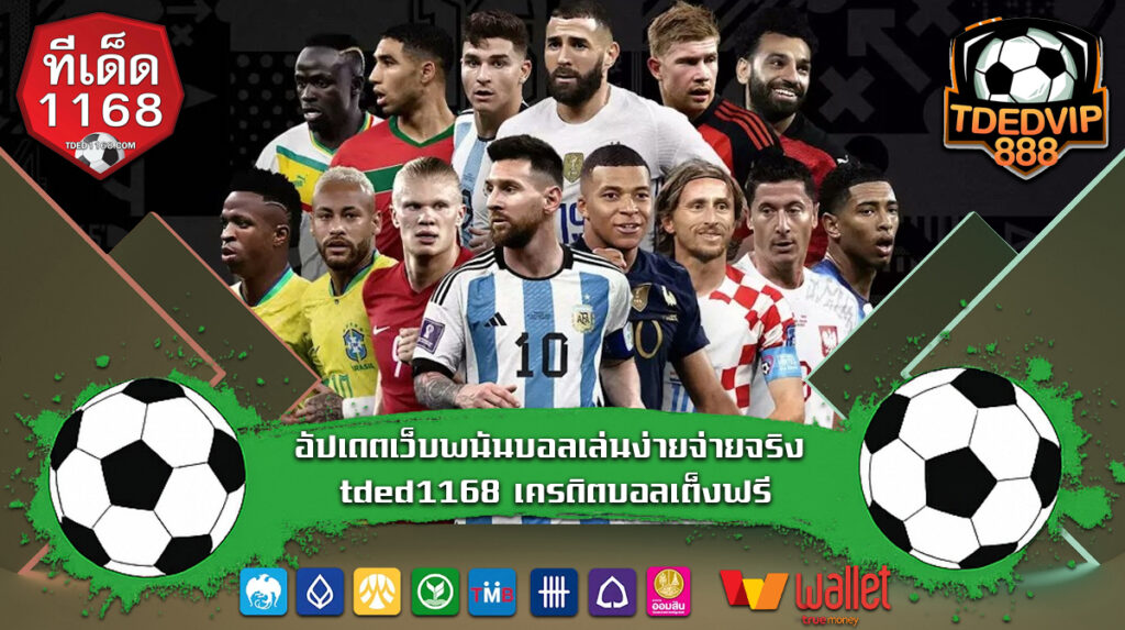 อัปเดตเว็บพนันบอลเล่นง่ายจ่ายจริง tded1168 เครดิตบอลเต็งฟรี พร้อมกับข้อเสนอสำหรับสมาชิกใหม่ ฝาก10รับ100 อัตราต่อรองเป็นธรรม