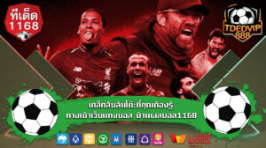 เคล็ดลับล้มโต๊ะที่คุณต้องรู้ ทางเข้าเว็บแทงบอล บ้านผลบอล1168 เว็บแทงบอลอันดับ 1 ต้องจับคู่กับการวิเคราะห์บอลจากบ้านผลบอล เทคนิคบอลเต็งที่ได้ผลจริง