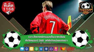 เจาะลึกเทคนิคบอลเต็งจากเซียน ทีเด็ดบอล1168 สถิติเดิมพันแม่นยำ บ้านผลบอลคืนนี้ วิเคราะห์ก่อนเกม พร้อมเทคนิคบอลเต็งจากทีมงานมือโปร