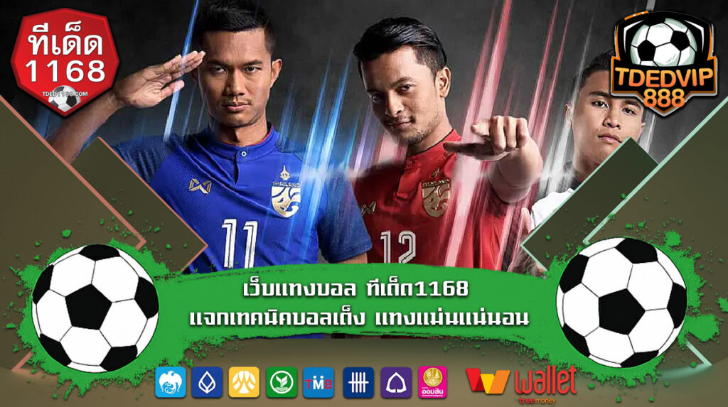 เว็บแทงบอล ทีเด็ด1168 แจกเทคนิคบอลเต็ง แทงแม่นแน่นอน