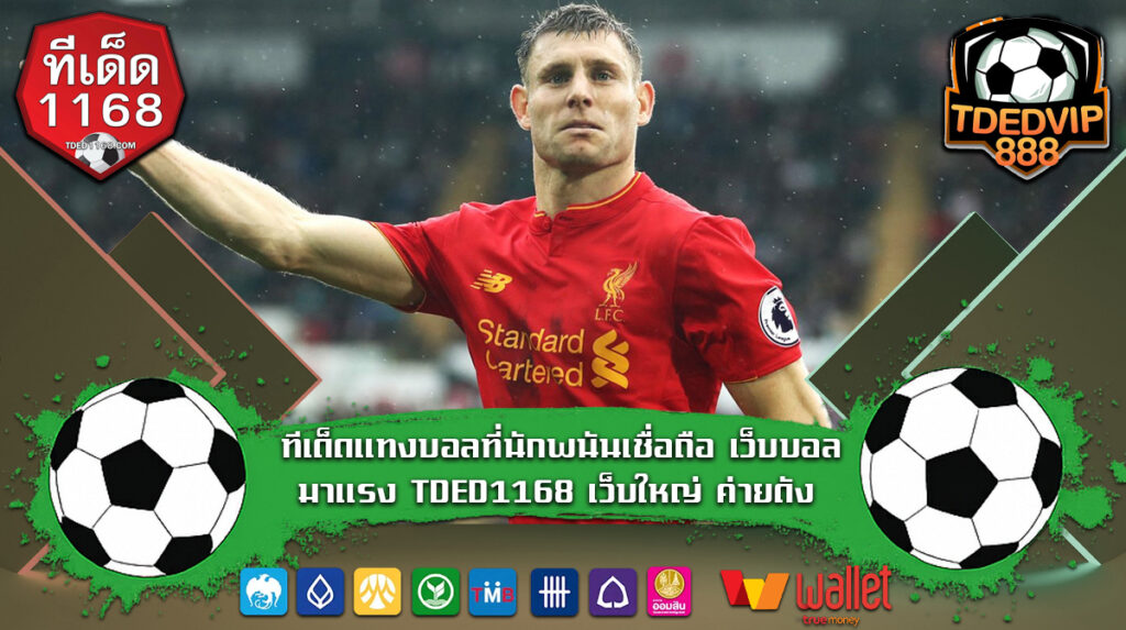 ทีเด็ดแทงบอลที่นักพนันเชื่อถือ เว็บบอลมาแรง TDED1168 เว็บใหญ่ ค่ายดัง ช่วยลดความเสี่ยงในการเดิมพัน เหมาะกับคนที่เล่นเว็บแทงบอลประจำ