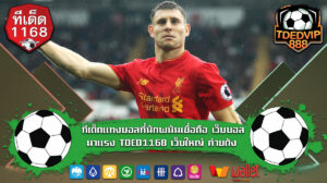 ทีเด็ดแทงบอลที่นักพนันเชื่อถือ เว็บบอลมาแรง TDED1168 เว็บใหญ่ ค่ายดัง ช่วยลดความเสี่ยงในการเดิมพัน เหมาะกับคนที่เล่นเว็บแทงบอลประจำ