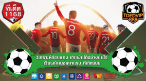 เว็บแทงบอลฝากถอน ออโต้ ทีเด็ดบอล 1168 แจกสูตรลับแทงบอลเต็ง แม่นยำทุกคู่