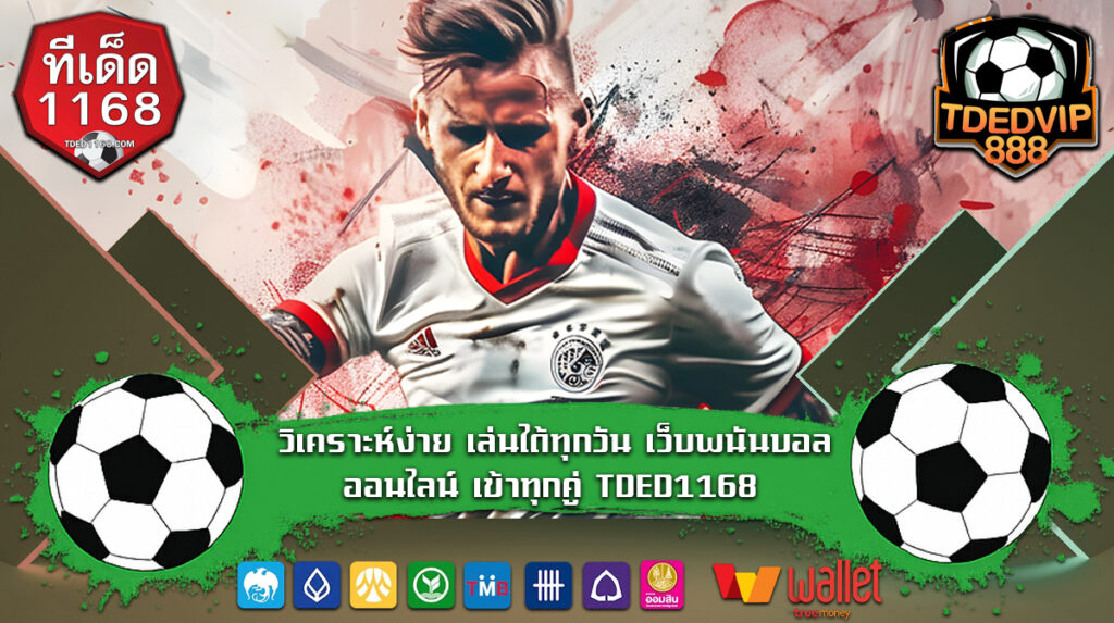 วิเคราะห์ง่าย เล่นได้ทุกวัน เว็บพนันบอลออนไลน์ เข้าทุกคู่ TDED1168 เทคนิคบอลเต็งที่บ้านผลบอลแนะนำ ช่วยให้บอลเต็งแม่นยำ ใช้แทงเว็บแทงบอลได้จริง