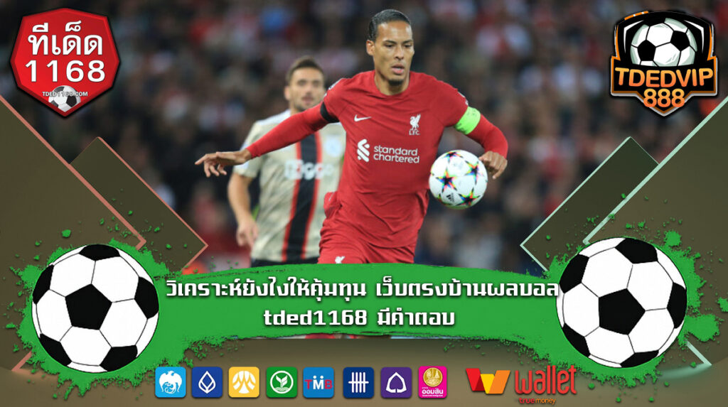 วิเคราะห์ยังไงให้คุ้มทุน เว็บตรงบ้านผลบอล tded1168 มีคำตอบ