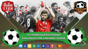 เจาะกลยุทธ์บอลเต็งผ่านข้อมูล บ้านผลบอล1168 แจกเทคนิค เข้าทุกคู่