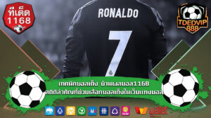 เทคนิคบอลเต็ง บ้านผลบอล1168 สถิติสำคัญที่ช่วยเลือกบอลเต็งในเว็บแทงบอล TDED888 รายงานสด ช่วยนักเดิมพันวิเคราะห์บอลเต็งทันเวลา
