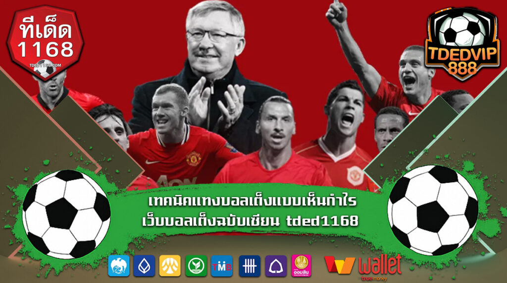 เทคนิคแทงบอลเต็งแบบเห็นกำไร เว็บบอลเต็งฉบับเซียน tded1168 เจาะลึกวิเคราะห์บอลจากบ้านผลบอล ก่อนแทงกับเว็บแทงบอลที่ปลอดภัย