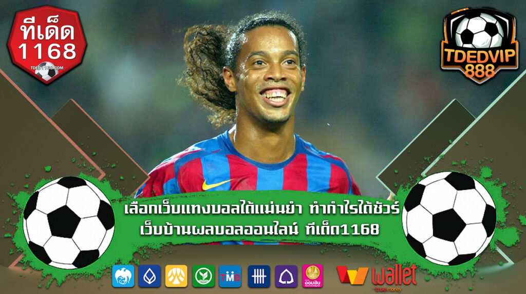 เลือกเว็บแทงบอลได้แม่นยำ ทำกำไรได้ชัวร์ เว็บบ้านผลบอลออนไลน์ ทีเด็ด1168 เทคนิคบอลเต็งที่อ้างอิงจากบ้านผลบอล ทีเด็ด888 ฝากถอนไม่มีขั้นต่ำ