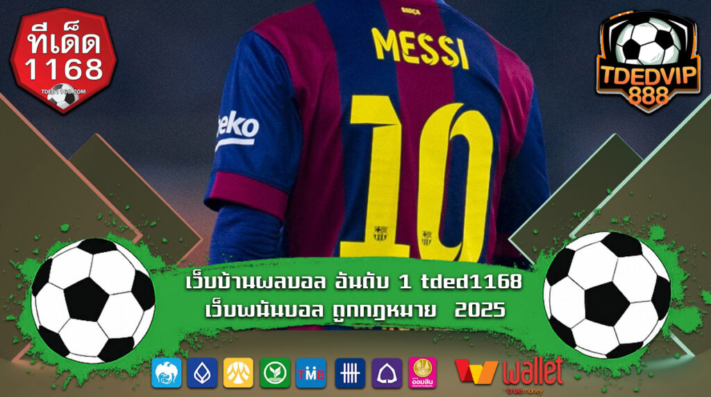 เว็บบ้านผลบอล อันดับ 1 tded1168 เว็บพนันบอล ถูกกฎหมาย 2025 สอนแทงบอลมือใหม่ เว็บแทงบอล ฝากถอนออโต้ แทงบอลผ่านมือถือ ฝาก-ถอน wallet