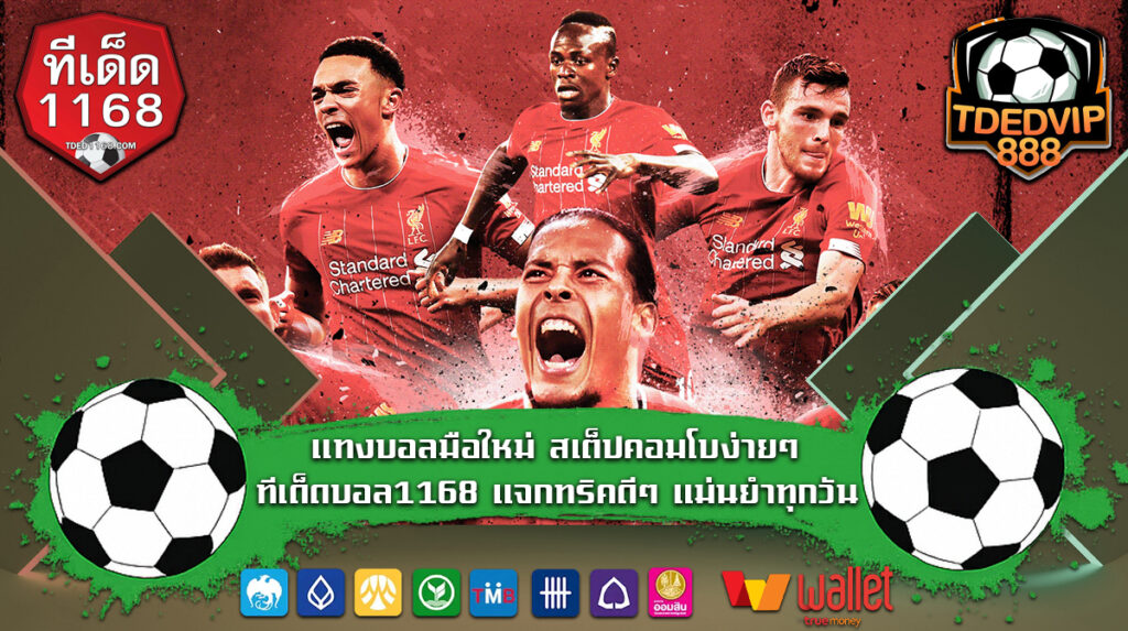 แทงบอลมือใหม่ สเต็ปคอมโบง่ายๆ ทีเด็ดบอล1168 แจกทริคดีๆ แม่นยำ เว็บแทงบอลอันดับต้นๆ ใช้บ้านผลบอลในการวิเคราะห์คู่เด็ด พร้อมแนะแนวทางบอลเต็ง