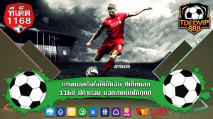 แทงบอลยังไงให้ได้เงิน ทีเด็ดบอล1168 มีคำตอบ แจกเทคนิคให้ทุกคู่ คัดคู่บอลเต็งที่ชัวร์ที่สุด ทำกำไรได้ชัวร์ 100% ฝากถอนออโต้ เว็บพนันของแท้ 2025