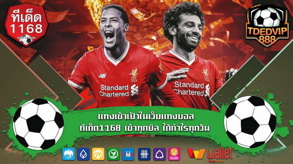 แทงเข้าเป้าในเว็บแทงบอล ทีเด็ด1168 เข้าทุกบิล ได้กำไรทุกวัน บ้านผลบอลช่วยได้! เทคนิควิเคราะห์บอลที่ใช้ได้จริงในเว็บแทงบอล บ้านผลบอล1168 เข้าทุกคู่