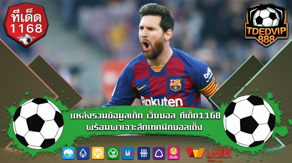 แหล่งรวมข้อมูลเด็ด ทีเด็ด1168 พร้อมพาเจาะลึกเทคนิคบอลเต็ง พร้อมวิธีเลือกเว็บแทงบอลที่ใช่ เจาะเทคนิคบอลเต็งจากบ้านผลบอล เพิ่มโอกาสชนะเดิมพัน