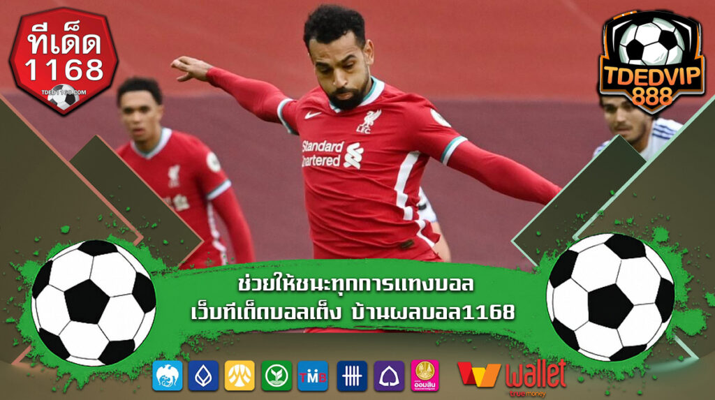 ช่วยให้ชนะทุกการแทงบอล เว็บทีเด็ดบอลเต็ง บ้านผลบอล1168 บ้านผลบอล1168 เจาะทีเด็ด วิเคราะห์บอลเพื่อคัดทีมเต็ง เทคนิคบอลเต็งแบบมืออาชีพ