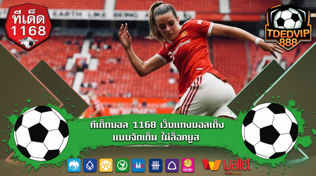 ทีเด็ดบอล 1168 เว็บแทงบอลเต็งแบบจัดเต็ม ไม่ล็อคยูส เทคนิคบอลเต็งบ้านผลบอลที่ใช้ได้จริง อัพเดททุกวันพร้อมเทคนิคบอลเต็งจากเซียนมืออาชีพ