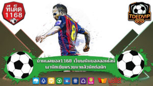 บ้านผลบอล1168 เว็บพนันบอลออนไลน์พานักเซียนรวยมาแล้วนักต่อนัก