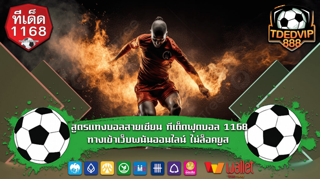 สูตรแทงบอลสายเซียน ทีเด็ดฟุตบอล 1168 ทางเข้าเว็บพนันออนไลน์ ไม่ล็อคยูส วิธีอ่านสถิติและแนวโน้มทีม ใช้เทคนิคบอลเต็งบ้านผลบอลประกอบการตัดสินใจ